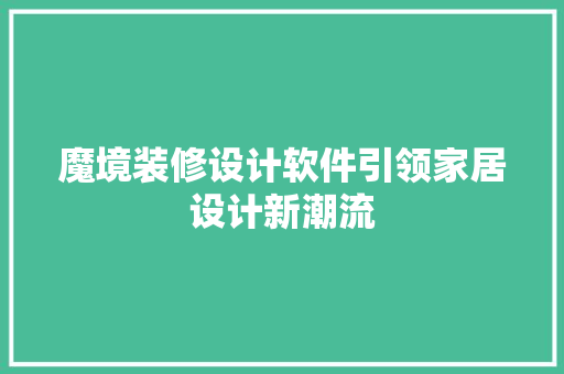 魔境装修设计软件引领家居设计新潮流