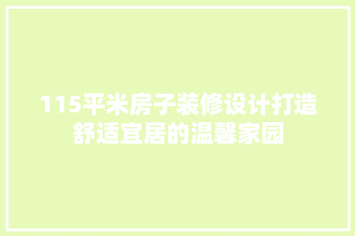 115平米房子装修设计打造舒适宜居的温馨家园