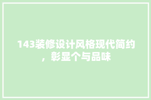 143装修设计风格现代简约，彰显个与品味