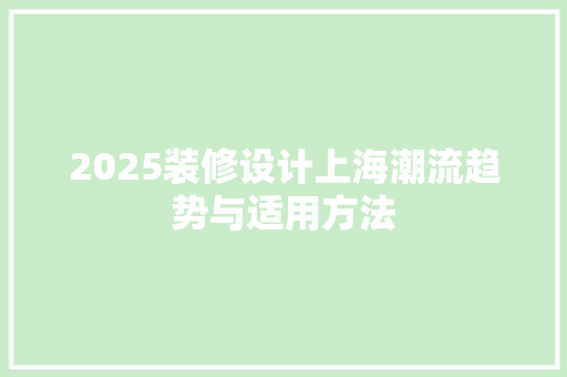 2025装修设计上海潮流趋势与适用方法
