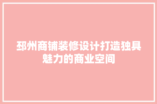 邳州商铺装修设计打造独具魅力的商业空间