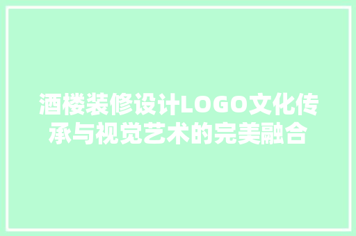 酒楼装修设计LOGO文化传承与视觉艺术的完美融合