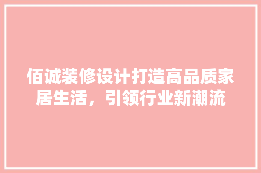 佰诚装修设计打造高品质家居生活，引领行业新潮流