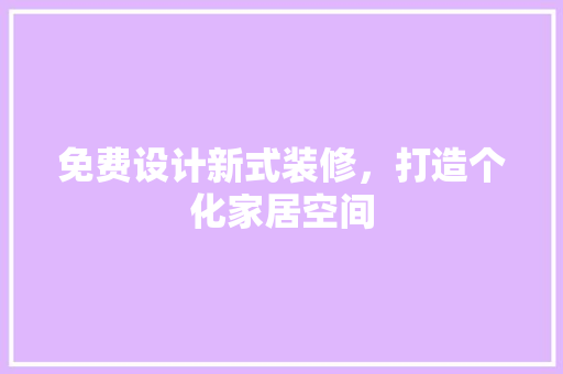免费设计新式装修，打造个化家居空间