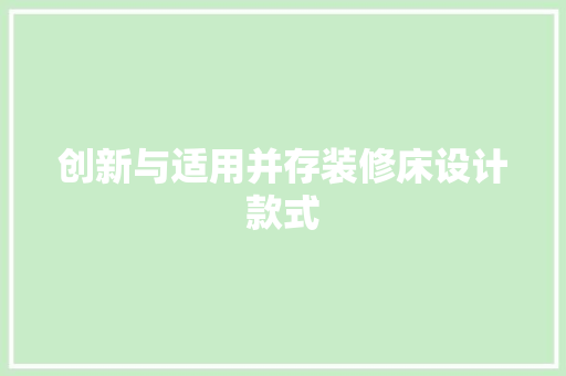 创新与适用并存装修床设计款式