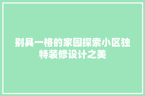 别具一格的家园探索小区独特装修设计之美