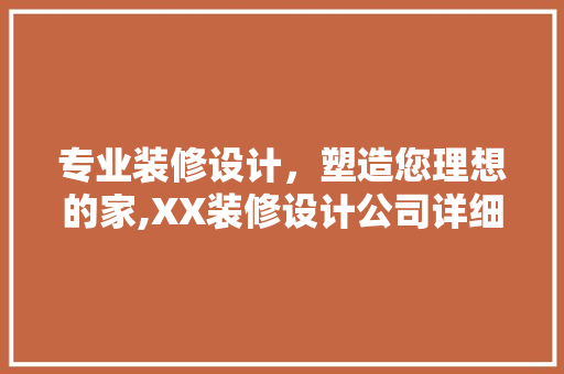 专业装修设计，塑造您理想的家,XX装修设计公司详细