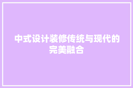 中式设计装修传统与现代的完美融合