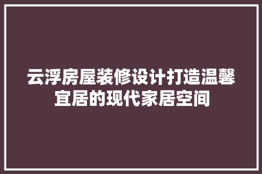 云浮房屋装修设计打造温馨宜居的现代家居空间
