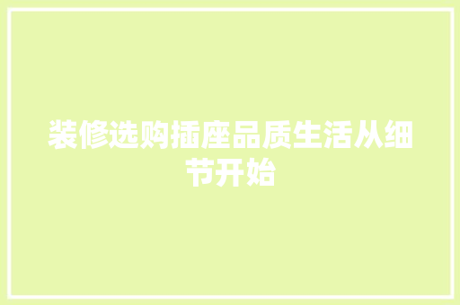 装修选购插座品质生活从细节开始