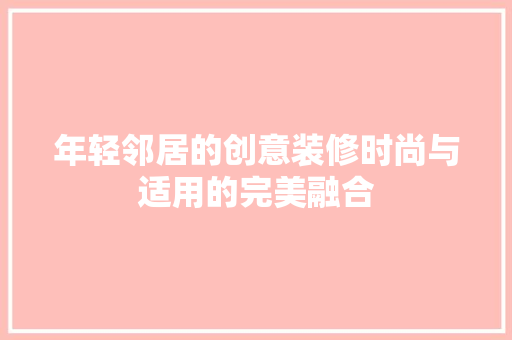 年轻邻居的创意装修时尚与适用的完美融合