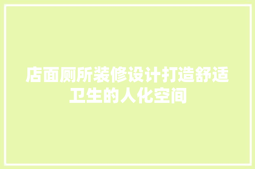 店面厕所装修设计打造舒适卫生的人化空间