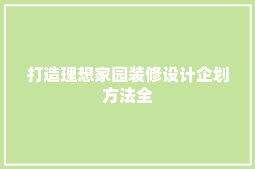 打造理想家园装修设计企划方法全