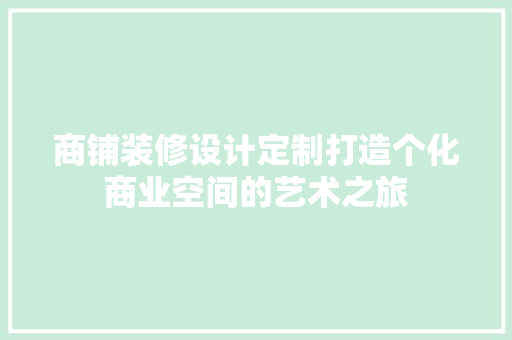 商铺装修设计定制打造个化商业空间的艺术之旅