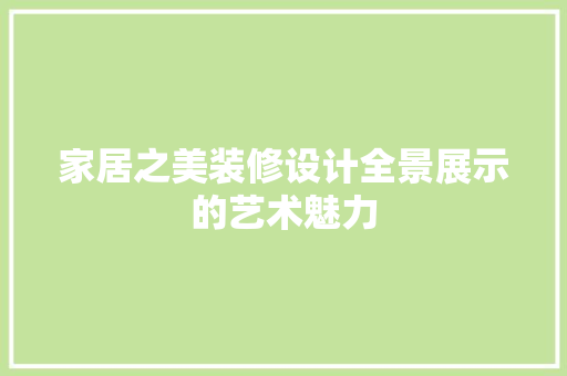 家居之美装修设计全景展示的艺术魅力
