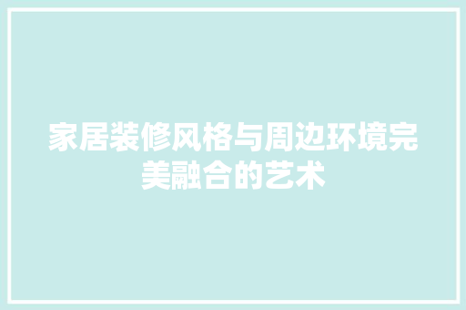 家居装修风格与周边环境完美融合的艺术