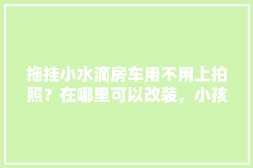 天津上宅尊品装修公司品质装修的典范，为您打造温馨家园