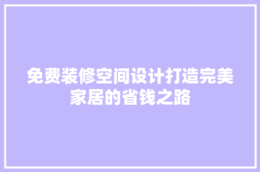 免费装修空间设计打造完美家居的省钱之路
