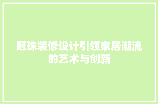 冠珠装修设计引领家居潮流的艺术与创新