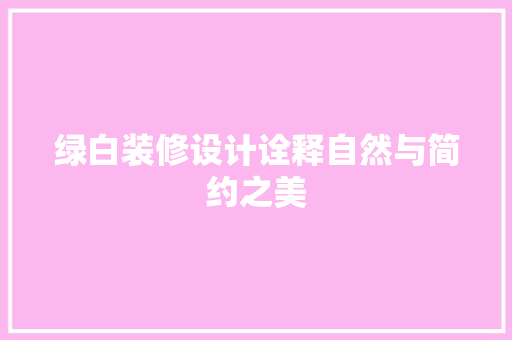绿白装修设计诠释自然与简约之美
