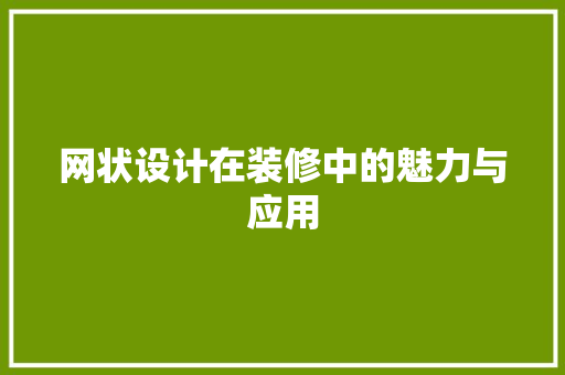 网状设计在装修中的魅力与应用