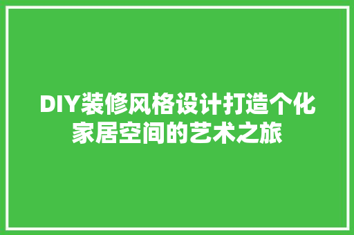 DIY装修风格设计打造个化家居空间的艺术之旅