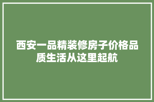 西安一品精装修房子价格品质生活从这里起航