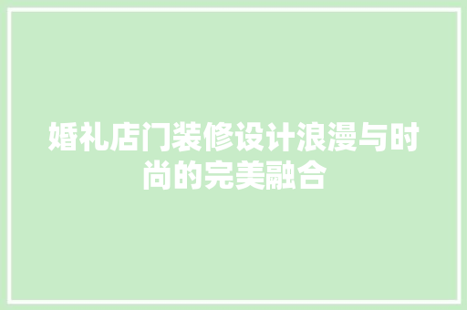 婚礼店门装修设计浪漫与时尚的完美融合