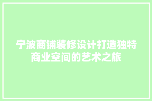 宁波商铺装修设计打造独特商业空间的艺术之旅