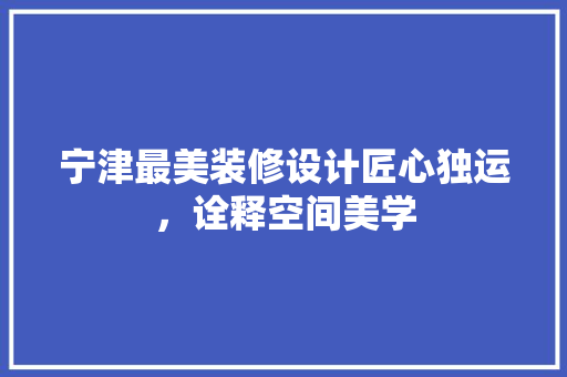 宁津最美装修设计匠心独运，诠释空间美学