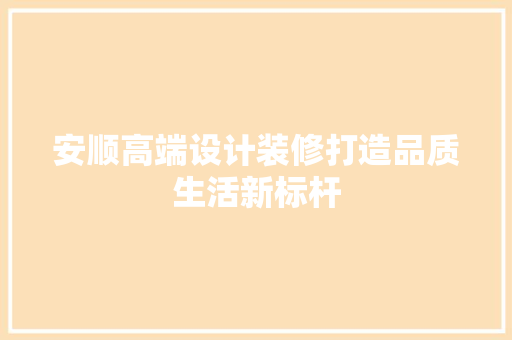 安顺高端设计装修打造品质生活新标杆