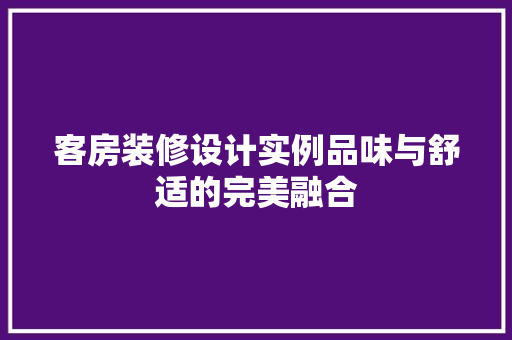 客房装修设计实例品味与舒适的完美融合