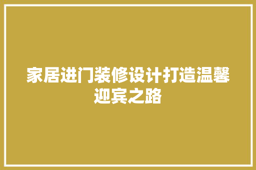 家居进门装修设计打造温馨迎宾之路