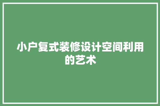 小户复式装修设计空间利用的艺术
