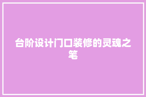 台阶设计门口装修的灵魂之笔