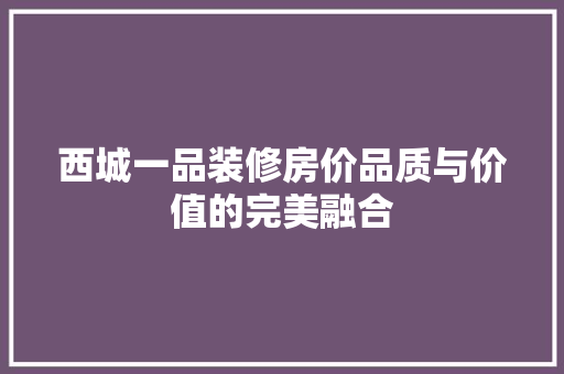西城一品装修房价品质与价值的完美融合