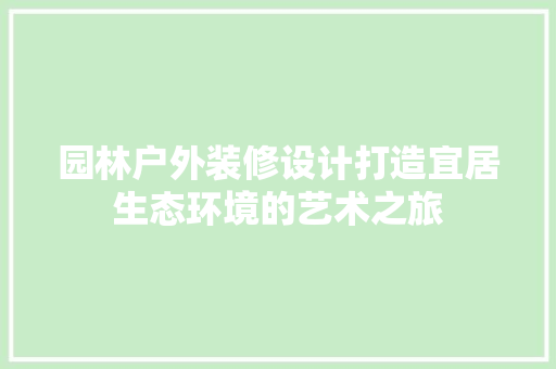 园林户外装修设计打造宜居生态环境的艺术之旅