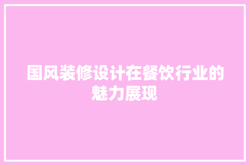 国风装修设计在餐饮行业的魅力展现