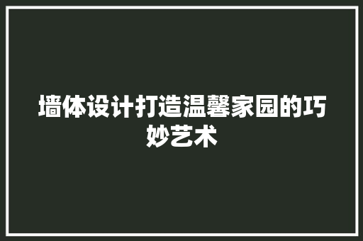 墙体设计打造温馨家园的巧妙艺术