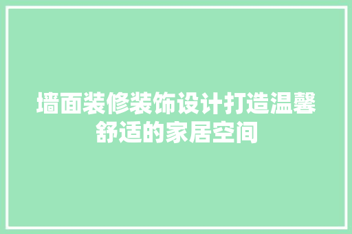 墙面装修装饰设计打造温馨舒适的家居空间