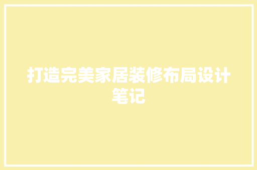 打造完美家居装修布局设计笔记