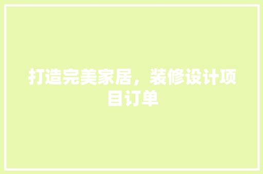 打造完美家居，装修设计项目订单