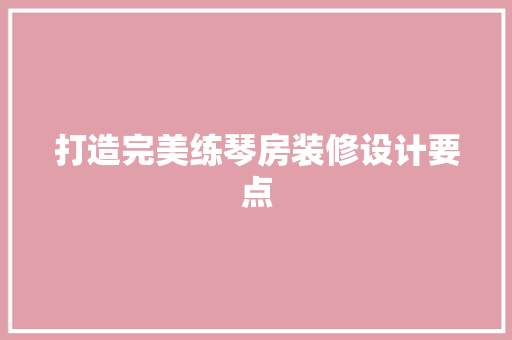 打造完美练琴房装修设计要点