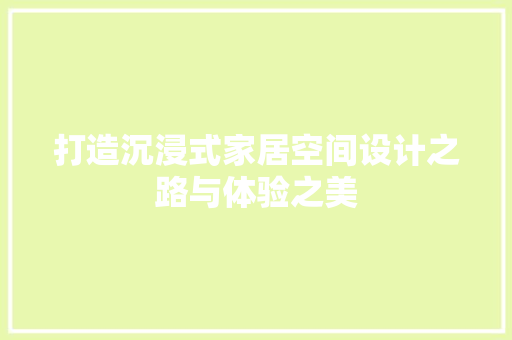 打造沉浸式家居空间设计之路与体验之美