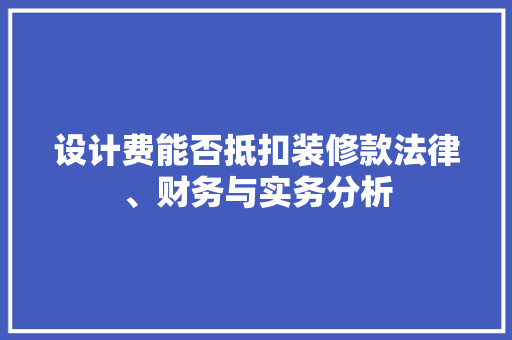 设计费能否抵扣装修款法律、财务与实务分析