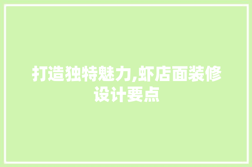 打造独特魅力,虾店面装修设计要点