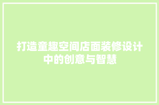 打造童趣空间店面装修设计中的创意与智慧