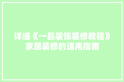 详细《一品装饰装修教程》家居装修的适用指南