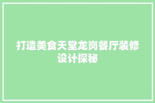 打造美食天堂龙岗餐厅装修设计探秘