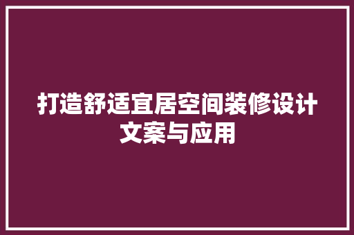 打造舒适宜居空间装修设计文案与应用